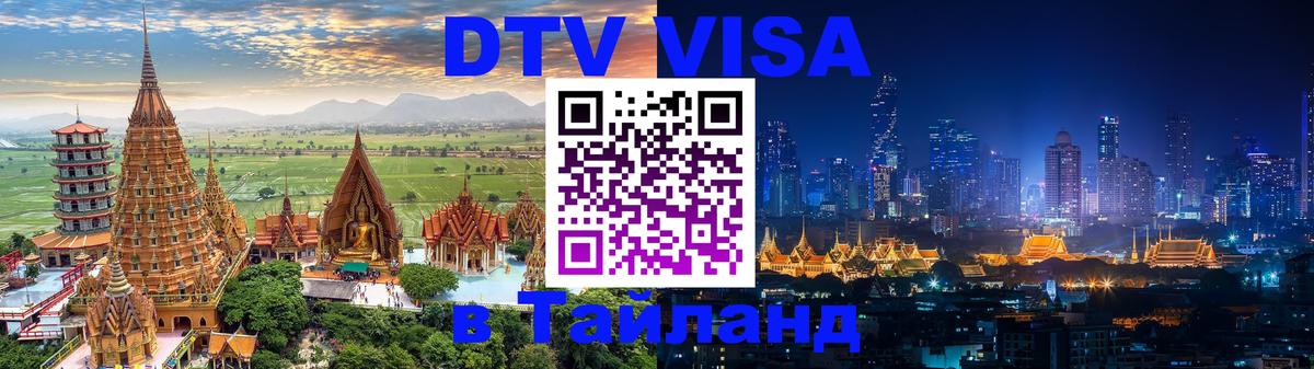 Destination Thailand Visa (DTV виза) Казань 