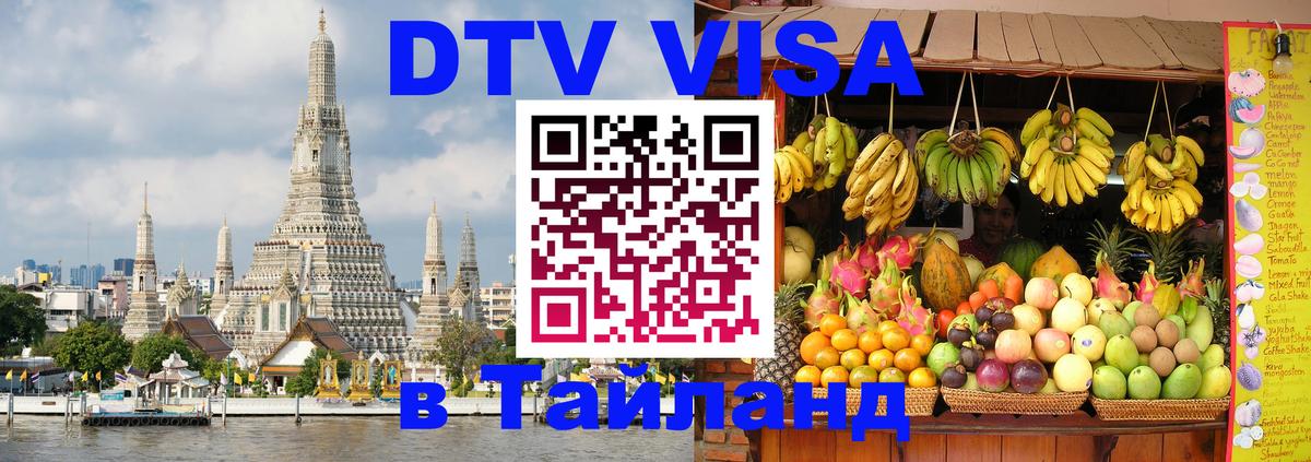 Сколько стоит виза DTV в Тайланд Казань 